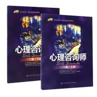 [心理学]心理咨询师(二级上册)+心理咨询师(二级下册)两册