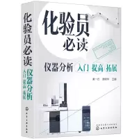 正版化验员必读仪器分析入提高拓展常用仪器分析方法原理书仪器结构使用定性定量方