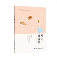 正版书籍西式面点师（五级）第3版——1+X职业技术·职业资格培训教材人力资源社会保障部教材办公室中