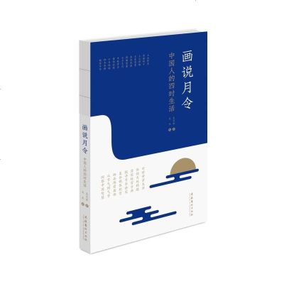 正版书籍画说月令——中国人的四时生活吴文彬吴杰中国传统文化中国文化读本绘画二十四节气图工艺美术