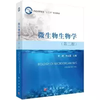 微生物生物学(第二版)