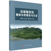 边坡稳定性整体分析理论与方法