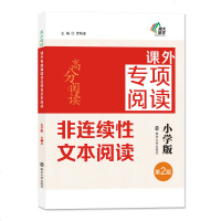正版书籍高分阅读课外专项阅读非连续性文本阅读小学版第2版罗刚淮小学语文专项训练小学教辅三四