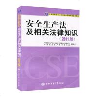 正版安全生产法及相关法律知识2018年注册安全工程师教材考试用书注安师2011版安