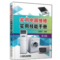 正版家用电器维修实用技能手册第2版张泽宁家电维修基础知识书籍电冰箱空调器液晶彩电
