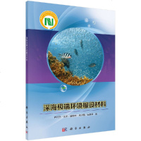 深海极端环境服役材料/杨红生