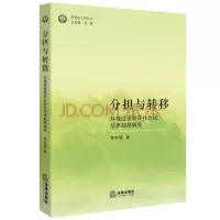 分担与转移环境侵害救济社会化法律制度研究黄中显著法律出版社