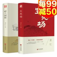 萧红作品集生死场+呼兰河传中国近代作品集萧红作品全集小说初中生必读课外名著