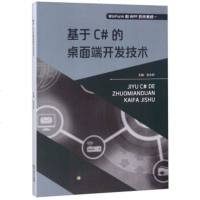 基于C#的桌面端开发技术9787544195881沈阳张永财