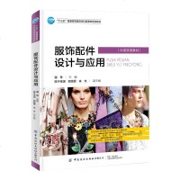 正版书籍服饰配件设计与应用谢琴十三五普通高等教育本科部委级规划教材中英对照双语教材服饰配件设计