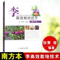 正版李高效栽培技术(南方本)张青南方李生产先进技术李高效设施栽培水肥一体化幼龄李园套种套养技术黑