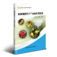 正版书籍果树规模生产与病虫害防治陈中建果树生产基础知识果树育苗果园管理果树病虫害防治书果树种植