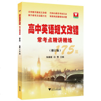 正版书籍高中英语短文改错常考点精讲精练(修订版)朱振斌浙大优学高三高考英语总复习高考英语短文改错