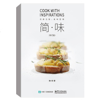 正版书籍简·味(修订版)张小马著菜谱家常菜大全做法做菜美食炒菜煲汤地方大众特色小吃美食饮品饮料制