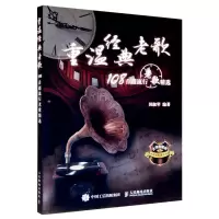 正版重温经*老歌:108首超流行老歌精选行老歌曲大全书籍歌曲曲目大全现代音乐流行