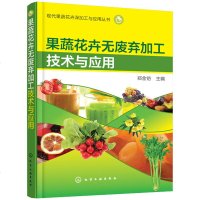 正版果蔬花卉无废弃加工技术与应用郑金铠果蔬花卉加工基础知识果蔬花卉鲜切干制制粉酿造腌制
