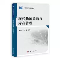 现代物流采购与库存管理廖、李俚