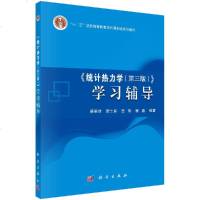 [官方]统计热力学(第三版)学习辅导/梁希侠等