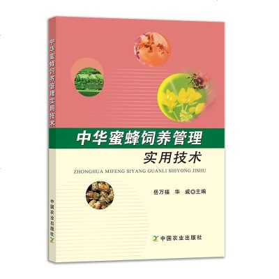 正版书籍中华蜜蜂饲养管理实用技术岳万福高效养中蜂蜜蜂高效养殖关键技术书养蜂技术书籍蜜蜂养殖技