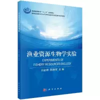 渔业资源生物学实验/刘必林,陈新军