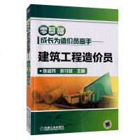 正版零基础成长为造价员高手建筑识图入建筑工程定额与预算工程量清单计价规范教材建筑工程造