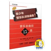 正版书籍青少年管乐队训练曲集·基础1(打击乐器)原版引进图书音乐会曲目15首约翰埃德蒙森安妮麦金