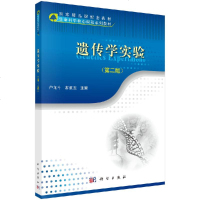 遗传学实验(第二版)
