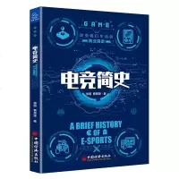 正版书籍电竞简史徐丽电子游戏运动竞技世界电子竞技网络游戏WCGMOBA王者荣耀英雄联盟D