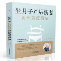 正版坐月子产后恢复调体质瘦得快马良坤孕妇产后坐月子身体调养与恢复书籍月子餐食谱产后