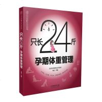 正版亲亲乐读系列.只长24斤孕期体重管理杨虹孕产胎教孕期长胎不长肉孕期运动瑜伽产后饮食营养方