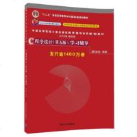 [C程序设计书籍]C程序设计(第五版)学习辅导谭浩强C程序设计书籍C程序设计语言C程
