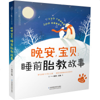 正版书籍晚安,宝贝:睡前胎教故事一一妈妈孕期孕妈妈孕妇胎教书准爸爸胎教故事胎教读物胎