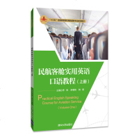 正版民航客舱实用英语口语教程(上册)(配光盘)十三五全国高等院校民航服务专业规划教材