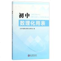 正版书籍初中数理化用表黑白版初中数理化用表编写组数学物理化学基础知识基本技能掌握数学物理化