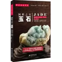解读地球密码-国粹之石:玉石9787533183721山东科学技术