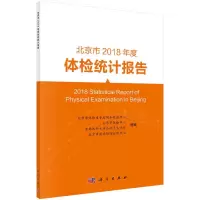 正版书籍北京市2108年度体检统计报告北京市体检质量控制和改进中心健康意识基础教材健康体检服务