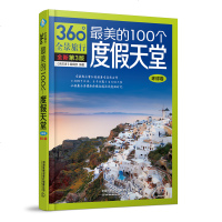 正版书籍#美的100个度假天堂(环球卷)(第3版)世界旅游景点地图大全集自驾游自助游旅行宝典攻