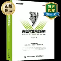 微信开发深度解析微信公众号小程序高效开发秘籍快速搭建微信公众号小程序开发教程书籍深度剖析微信