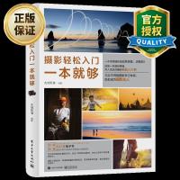 摄影轻松入一本就够摄影入教程书籍摄影构图用光拍摄技巧书籍单反摄影技巧大全