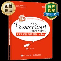 PowerPoint让教学更精彩PPT课件高效制作第3版PPT设计制作素材教程书ppt制作