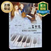 新编车尔尼钢琴练习曲分级教程基础一级至五级冼劲松钢琴练习曲奥地利近代钢琴练习曲入基础