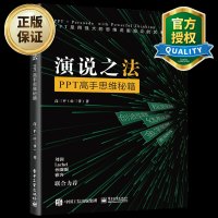演说之法PPT高手思维秘籍商务PPT设计制作演讲文稿制作创意结构设计模板PPT设计思维幻灯片制