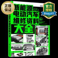 新能源电动汽车维修资料大全新能源汽车维修书籍新能源电动汽车结构和维修书汽车修理维护保养技术书