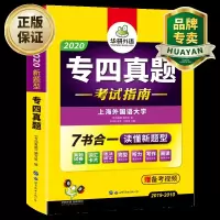 预售华研外语(备考2020年新题型)专四真题英语专业四级历年真题考试指南试卷10套tem4