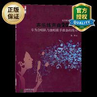 声乐练声曲200条专为合唱队与独唱歌手准备的练习声乐乐谱伴奏演唱练习书乐理知识基础教材声乐