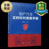国产汽车正时校对速查手册汽车维修技术书籍汽车正时校对调整维修大全汽车修理书籍