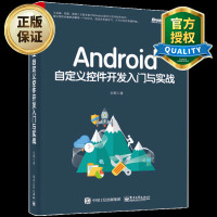 Android自定义控件开发入与实战android应用开发教程书籍Android开发之自定义