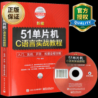 新编51单片机C语言实战教程基础入开发拓展实战全程攻略单片机开发编程书籍