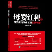 正版母婴红利3.0母婴店精细化管理实战手册母婴实体店运营攻略母婴亲子家教行业运营书母婴店管理者