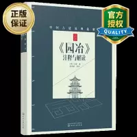 中国古建筑典籍解读园冶注释与解读中国古建筑典籍解读书籍园冶解读园冶新解园林规划设计建筑